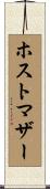 ホストマザー Scroll