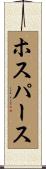 ホスパース Scroll