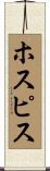 ホスピス Scroll