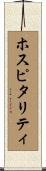 ホスピタリティ Scroll