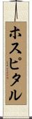 ホスピタル Scroll