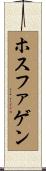 ホスファゲン Scroll