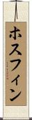 ホスフィン Scroll
