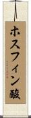 ホスフィン酸 Scroll
