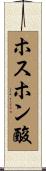 ホスホン酸 Scroll