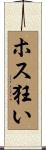 ホス狂い Scroll