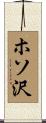 ホソ沢 Scroll