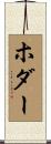 ホダー Scroll