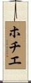 ホチエ Scroll