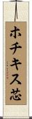 ホチキス芯 Scroll