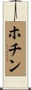 ホチン Scroll