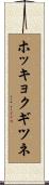 ホッキョクギツネ Scroll