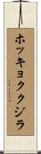 ホッキョククジラ Scroll