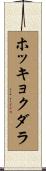 ホッキョクダラ Scroll