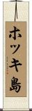 ホッキ島 Scroll