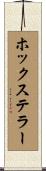 Hochstetler Scroll