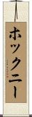 ホックニー Scroll