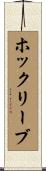 ホックリーブ Scroll