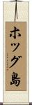 ホッグ島 Scroll