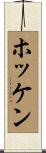 ホッケン Scroll