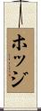 ホッジ Scroll