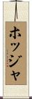 ホッジャ Scroll