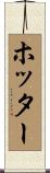 ホッター Scroll