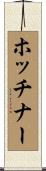 ホッチナー Scroll