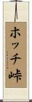 ホッチ峠 Scroll