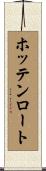 ホッテンロート Scroll