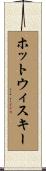ホットウィスキー Scroll