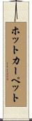 ホットカーペット Scroll