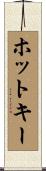 ホットキー Scroll