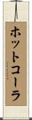 ホットコーラ Scroll