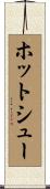 ホットシュー Scroll