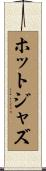 ホットジャズ Scroll