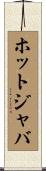 ホットジャバ Scroll