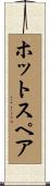 ホット・スペア Scroll