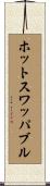 ホットスワッパブル Scroll