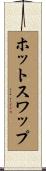 ホットスワップ Scroll