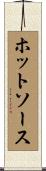 ホットソース Scroll