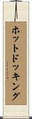 ホット・ドッキング Scroll