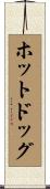 ホットドッグ Scroll