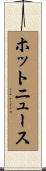 ホットニュース Scroll
