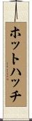 ホットハッチ Scroll