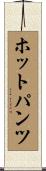 ホットパンツ Scroll