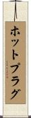 ホット・プラグ Scroll