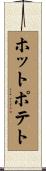 ホットポテト Scroll