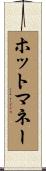 ホット・マネー Scroll