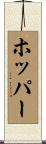 ホッパー Scroll